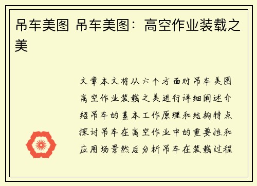 吊车美图 吊车美图：高空作业装载之美