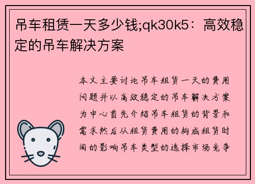 吊车租赁一天多少钱;qk30k5：高效稳定的吊车解决方案