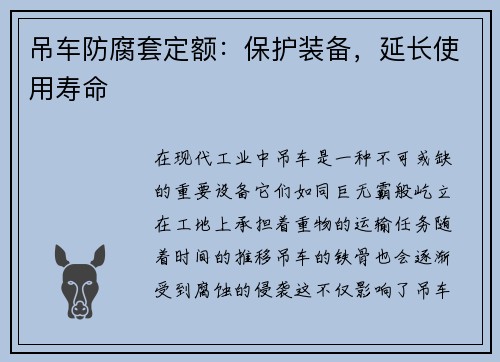 吊车防腐套定额：保护装备，延长使用寿命
