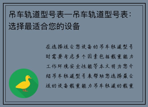 吊车轨道型号表—吊车轨道型号表：选择最适合您的设备