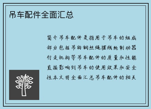 吊车配件全面汇总