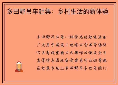 多田野吊车赶集：乡村生活的新体验