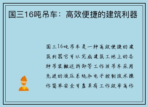 国三16吨吊车：高效便捷的建筑利器