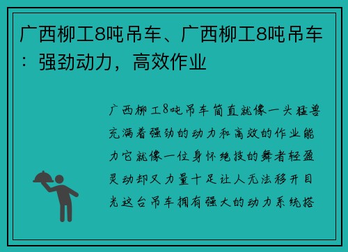 广西柳工8吨吊车、广西柳工8吨吊车：强劲动力，高效作业