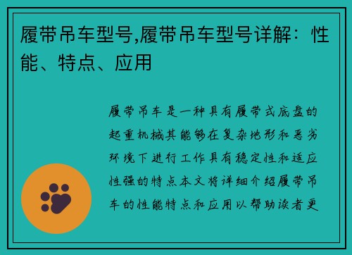 履带吊车型号,履带吊车型号详解：性能、特点、应用