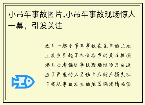 小吊车事故图片,小吊车事故现场惊人一幕，引发关注