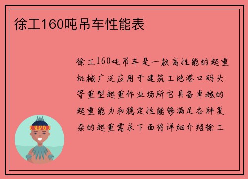 徐工160吨吊车性能表