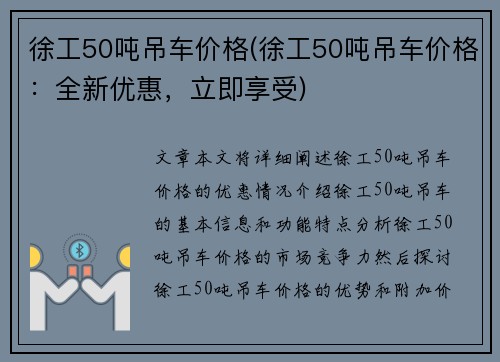 徐工50吨吊车价格(徐工50吨吊车价格：全新优惠，立即享受)