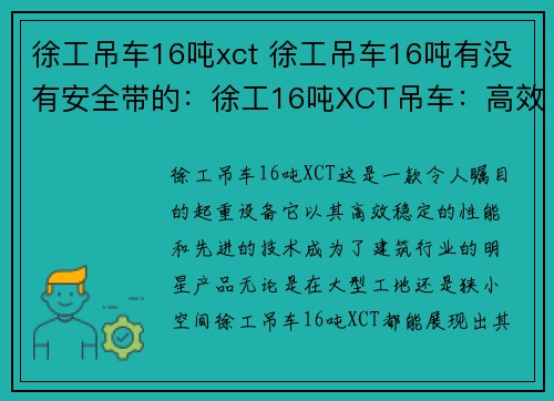 徐工吊车16吨xct 徐工吊车16吨有没有安全带的：徐工16吨XCT吊车：高效稳定的起重利器