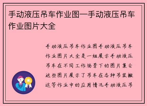 手动液压吊车作业图—手动液压吊车作业图片大全