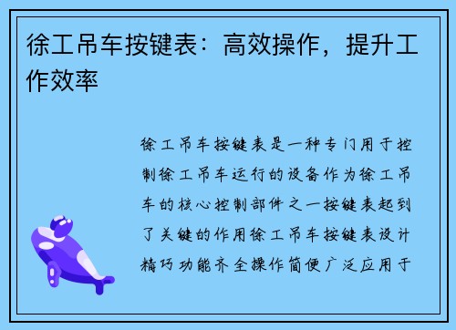 徐工吊车按键表：高效操作，提升工作效率
