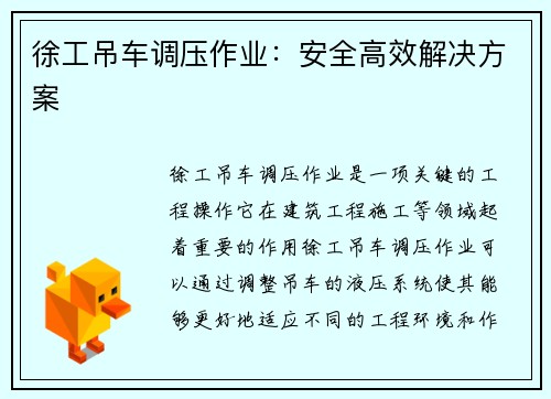 徐工吊车调压作业：安全高效解决方案