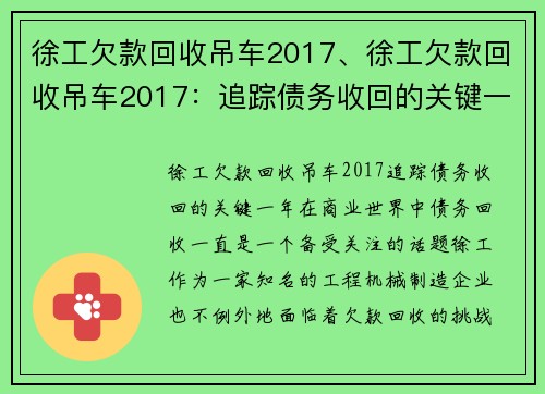 徐工欠款回收吊车2017、徐工欠款回收吊车2017：追踪债务收回的关键一年