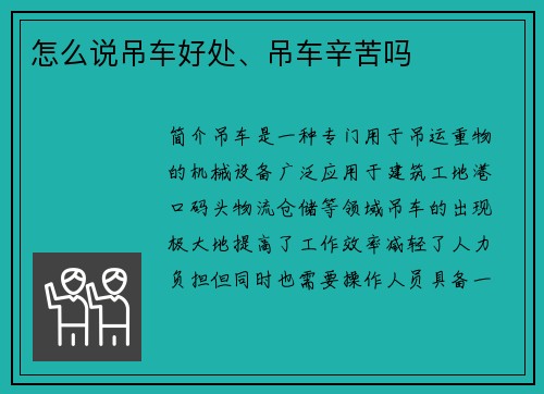怎么说吊车好处、吊车辛苦吗