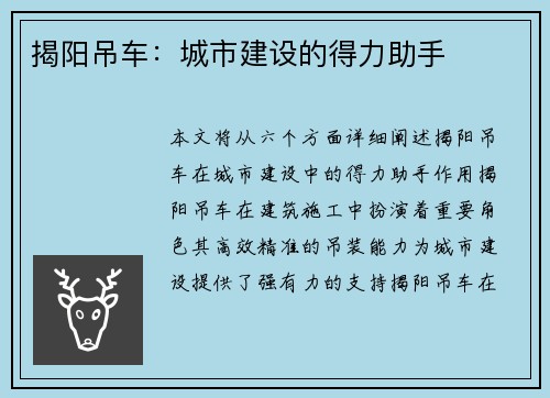 揭阳吊车：城市建设的得力助手