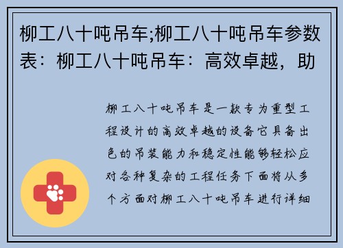 柳工八十吨吊车;柳工八十吨吊车参数表：柳工八十吨吊车：高效卓越，助力重型工程