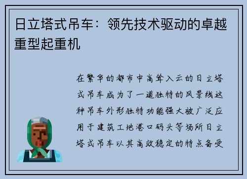 日立塔式吊车：领先技术驱动的卓越重型起重机