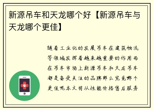 新源吊车和天龙哪个好【新源吊车与天龙哪个更佳】