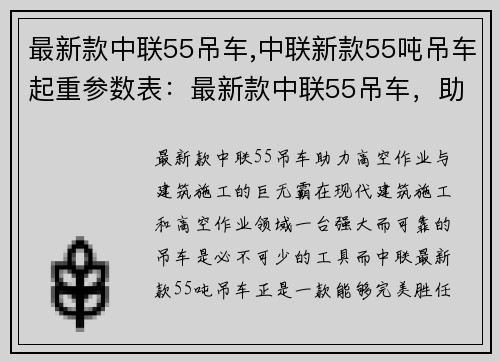 最新款中联55吊车,中联新款55吨吊车起重参数表：最新款中联55吊车，助力高空作业与建筑施工