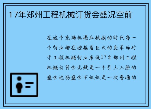 17年郑州工程机械订货会盛况空前