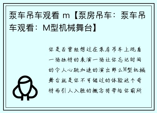 泵车吊车观看 m【泵房吊车：泵车吊车观看：M型机械舞台】
