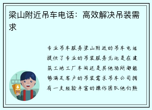 梁山附近吊车电话：高效解决吊装需求
