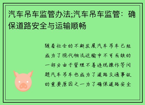 汽车吊车监管办法;汽车吊车监管：确保道路安全与运输顺畅