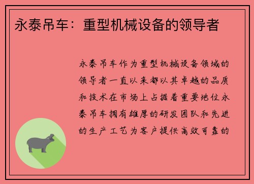 永泰吊车：重型机械设备的领导者