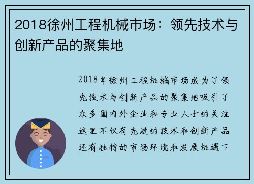 2018徐州工程机械市场：领先技术与创新产品的聚集地