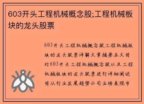 603开头工程机械概念股;工程机械板块的龙头股票