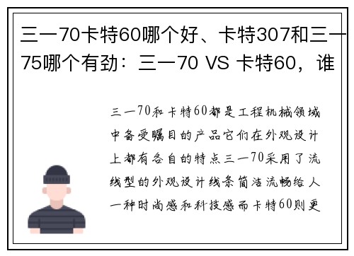 三一70卡特60哪个好、卡特307和三一75哪个有劲：三一70 VS 卡特60，谁更胜一筹？