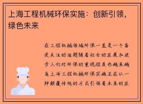 上海工程机械环保实施：创新引领，绿色未来