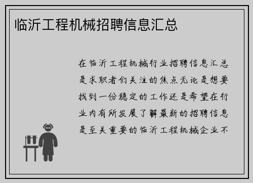 临沂工程机械招聘信息汇总