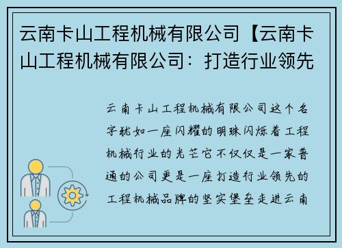 云南卡山工程机械有限公司【云南卡山工程机械有限公司：打造行业领先的工程机械品牌】