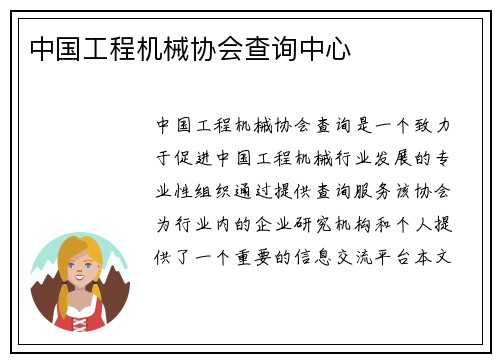 中国工程机械协会查询中心