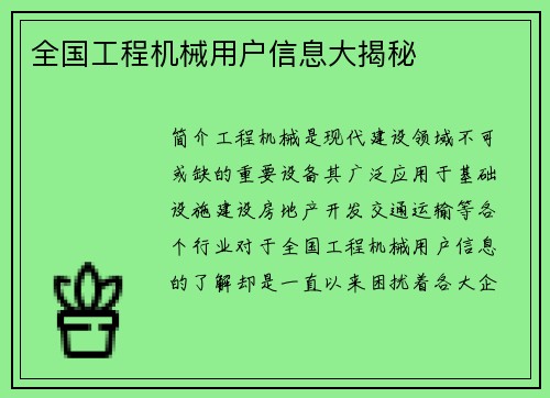 全国工程机械用户信息大揭秘