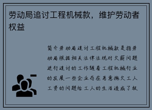 劳动局追讨工程机械款，维护劳动者权益