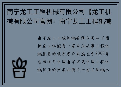 南宁龙工工程机械有限公司【龙工机械有限公司官网：南宁龙工工程机械有限公司：专业工程机械服务领导者】