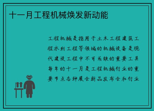 十一月工程机械焕发新动能