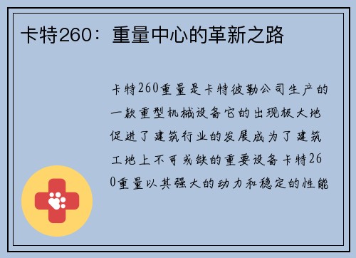 卡特260：重量中心的革新之路