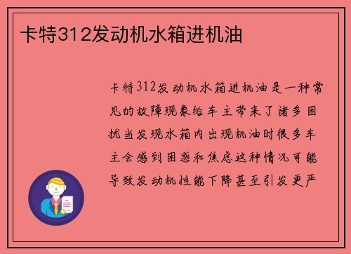 卡特312发动机水箱进机油