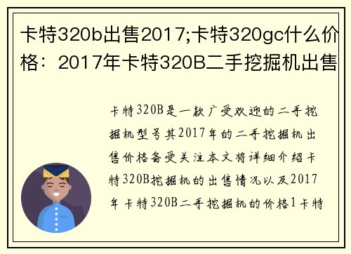 卡特320b出售2017;卡特320gc什么价格：2017年卡特320B二手挖掘机出售