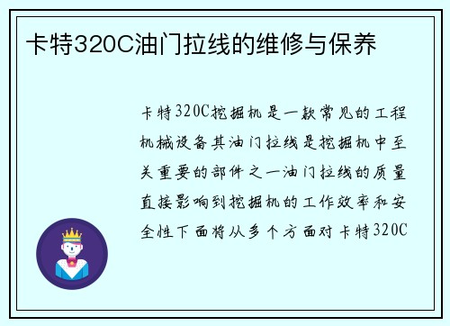 卡特320C油门拉线的维修与保养