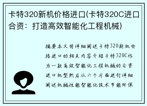 卡特320新机价格进口(卡特320C进口合资：打造高效智能化工程机械)