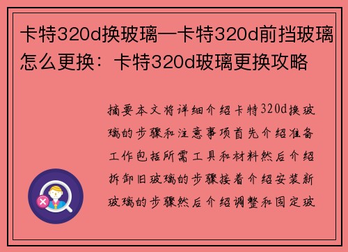 卡特320d换玻璃—卡特320d前挡玻璃怎么更换：卡特320d玻璃更换攻略