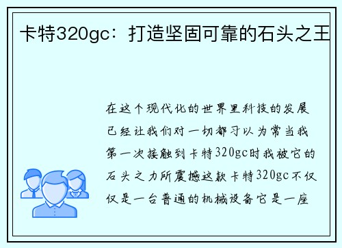 卡特320gc：打造坚固可靠的石头之王