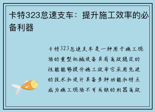 卡特323怠速支车：提升施工效率的必备利器