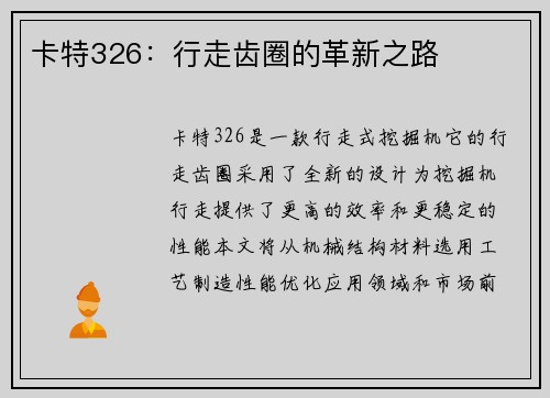 卡特326：行走齿圈的革新之路