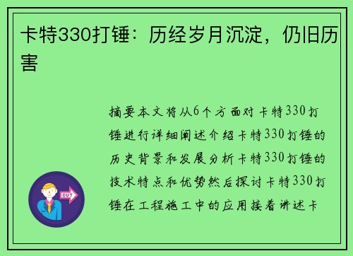 卡特330打锤：历经岁月沉淀，仍旧历害