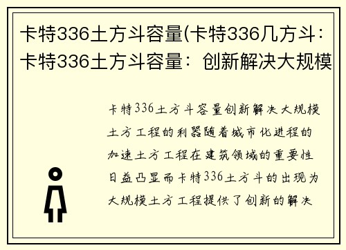 卡特336土方斗容量(卡特336几方斗：卡特336土方斗容量：创新解决大规模土方工程的利器)